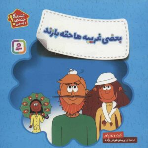 بعضی غریبه ها حقه بازند (هشدارهای جنسی و جسمی