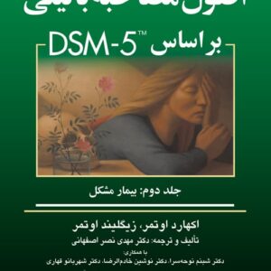اصول مصاحبه بالینی براساس DSM-5 جلد دوم