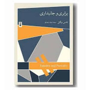 برابری وجانبداری نشرنو