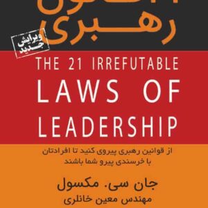 ۲۱ قانون رهبری