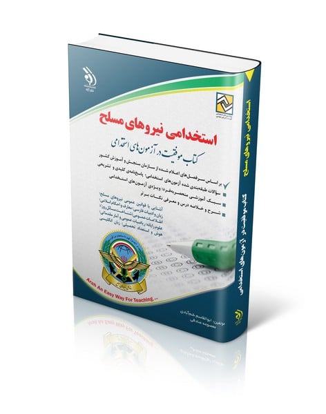 استخدامی نیروهای مسلح (آراه)