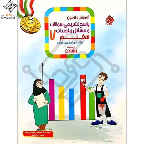 آموزش و آزمون پاسخ تشریحی سوالات و مسائل ریاضیات هفتم (رشادت - تیزهوشان)