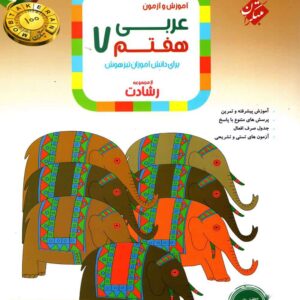 آموزش و تمرین عربی هفتم رشادت ( تیزهوشان)