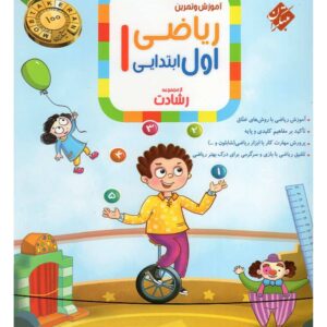 آموزش و تمرین ریاضی اول ابتدایی