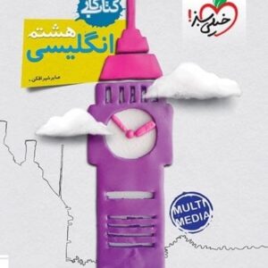کتاب کار انگلیسی هشتم