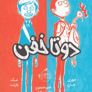 دو تا خفن (1)
