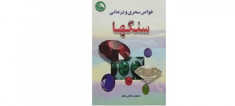 خواص سحری ودرمانی سنگها