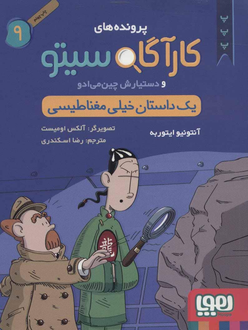 پرونده های کارآگاه سیتو 9 (یک داستان خیلی مغناطیسی)