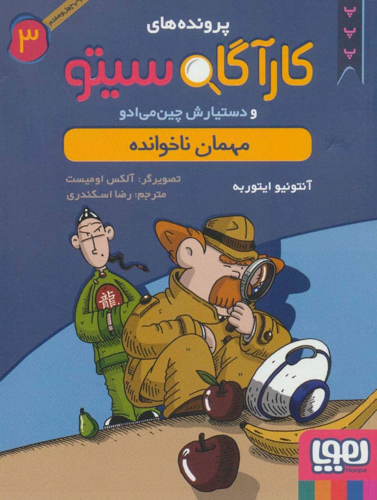 پرونده های کارآگاه سیتو 3 (مهمان ناخوانده)