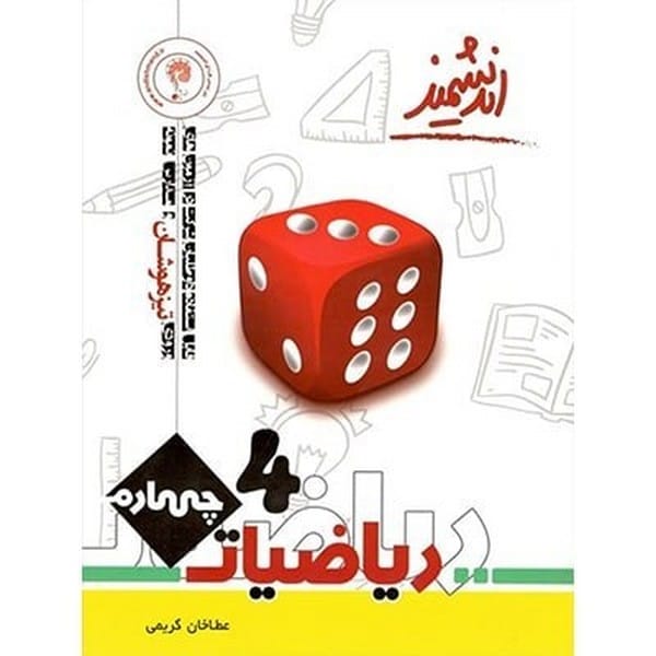 ریاضیات پایه چهارم تیزهوشان