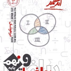 ریاضیات پایه هشتم تیزهوشان اندیشمند