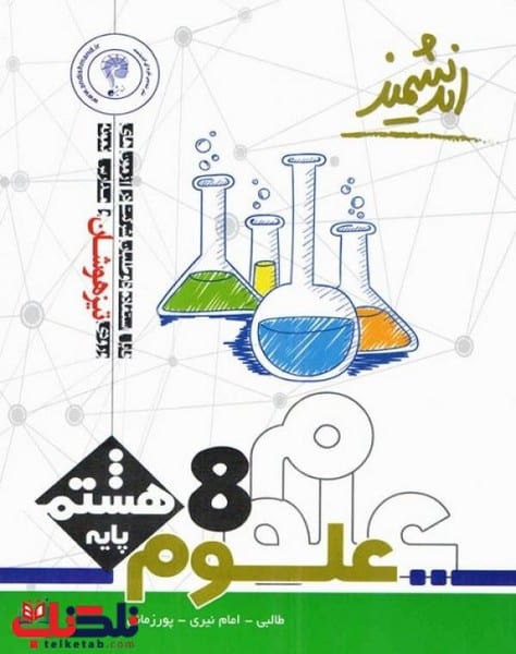 علوم پایه هشتم اندیشمند
