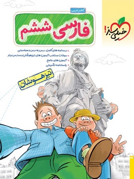 تست تیزهوشان فارسی ششم خیلی سبز