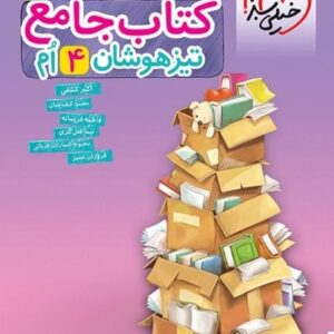 کتاب جامع تیزهوشان چهارم