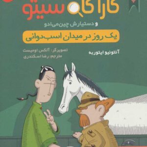 پرونده های کارآگاه سیتو 4 (یک روز در میدان اسب دوانی)