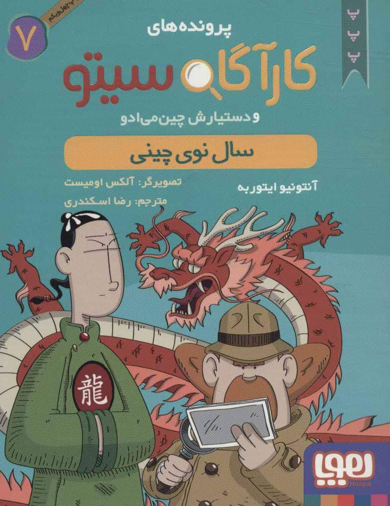 پرونده های کارآگاه سیتو 7 (سال نوی چینی)