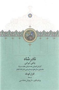نادرشاه یاغی ایرانی