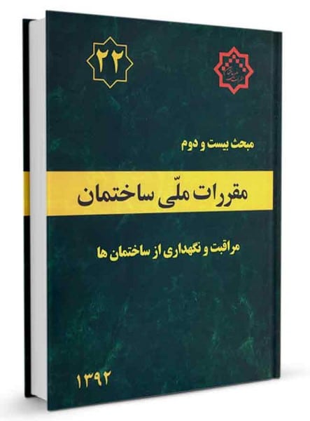 مقررات ملی ساختمان مبحث بیست و دوم 22 (مراقبت و نگهداری از ساختمان ها  )1392 -ویرایش اول