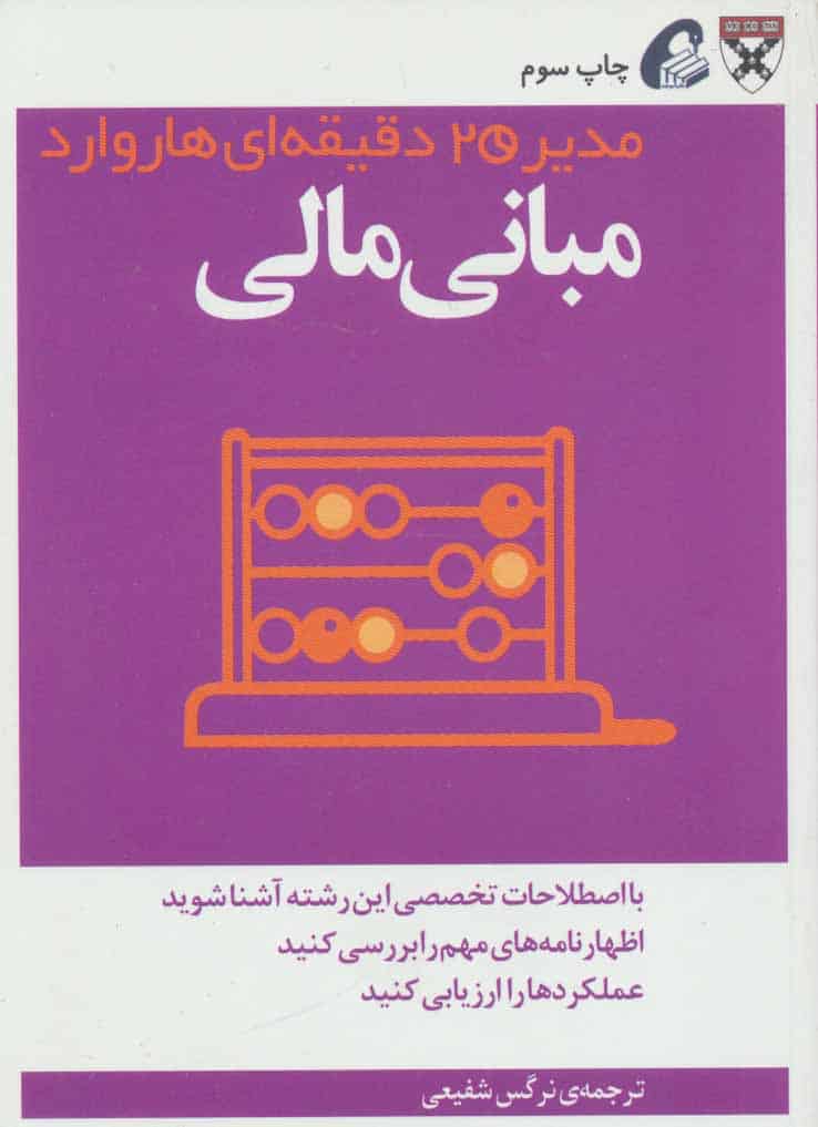 مدیر 20 دقیقه ای (مبانی مالی)