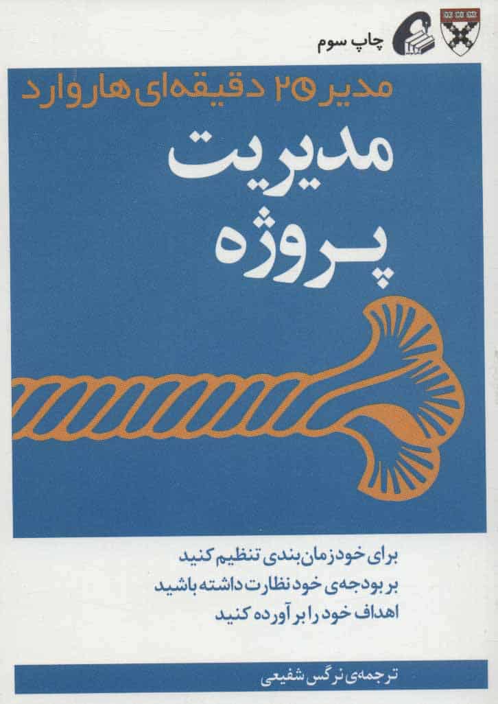 مدیر 20 دقیقه ای (مدیریت پروژه)