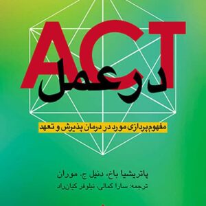 ACT در عمل مفهوم پردازی مورد در درمان پذیرش و تعهد