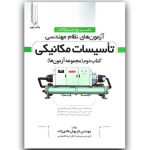 تاسیسات مکانیکی کتاب دوم (مجوعه آزمونها)