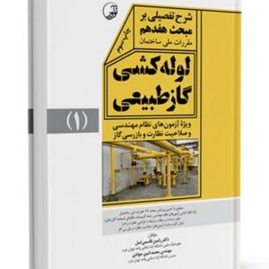 شرح تفصیلی بر مبحث هفدهم مقررات ملی ساختمان لوله‌کشی گاز طبیعی