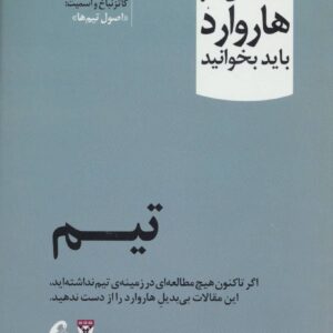 تیم (10 مقاله ای که از هاروارد باید بخوانید)