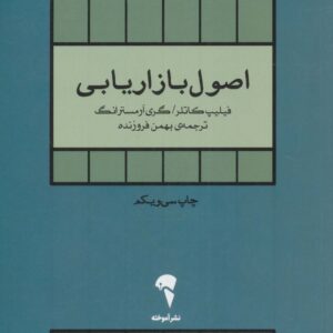 اصول بازاریابی