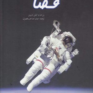 دنیای هیجان انگیز (10) فضا