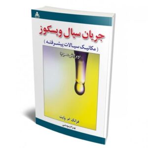 جریان سیال ویسکوز (مکانیک سیالات پیشرفته) (وایت ، پوستی)