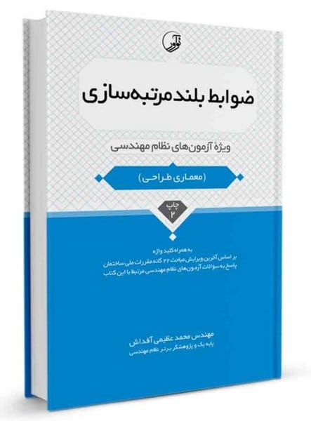 ضوابط بلند مرتبه سازی