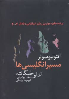 مسیر انگلیسی ها (لولی خیگانته)