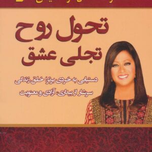 تحول روح تجلی عشق