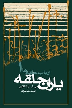 ارباب حلقه ها (یاران حلقه 1)