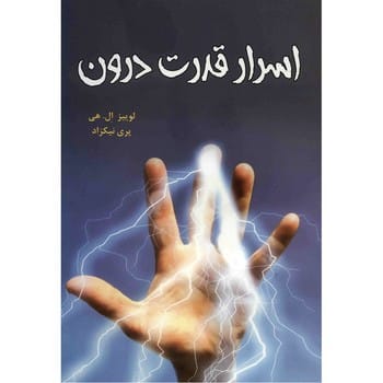 اسرار قدرت درون