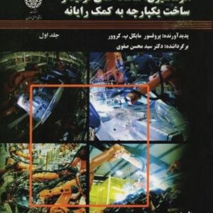 اتوماسیون سامانه های تولید و ساخت یکپارچه به کمک رایانه جلداول 59