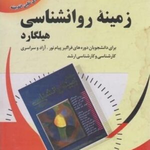 راهنمای جامع زمینه روانشناسی هیلگارد