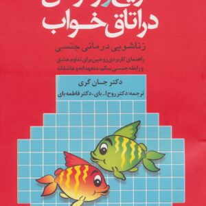 مریخ و ونوس در اتاق خواب (زناشویی درمانی جنسی)