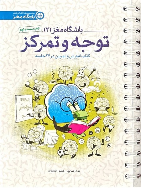 باشگاه مغز 2 (توجه و تمرکز)