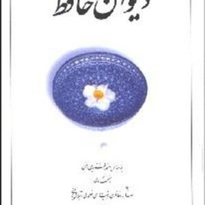 دیوان حافظ منصور سفید بغلی گالینگور