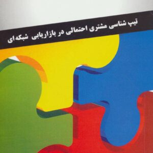 چهار رنگ (تیپ شناسی مشتری احتمالی در بازاریابی شبکه ای)
