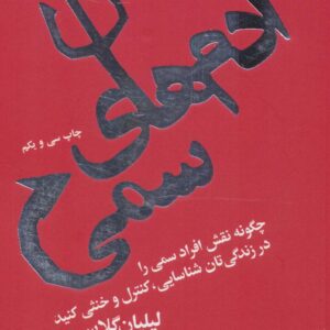 آدم های سمی (چگونه نقش افراد سمی را در زندگی تان شناسایی)