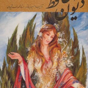 دیوان حافظ فرشچیان (طلایی)