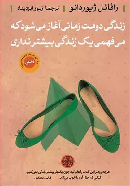 زندگی دومت زمانی آغاز می شودکه می فهمی یک زندگی بیشتر نداری