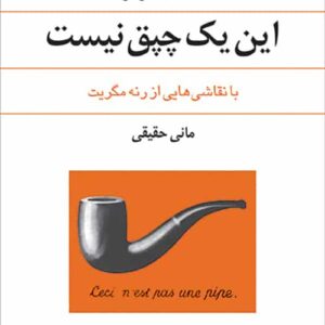 این یک چپق نیست