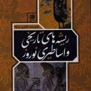 ریشه های تاریخی و اساطیری نوروزی