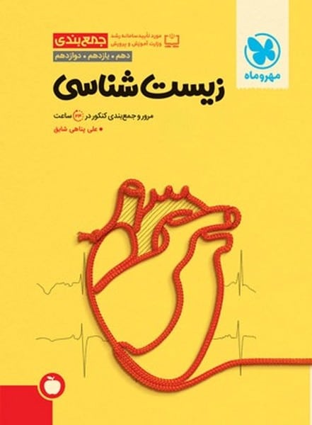 زیست شناسی جمع بندی مهر و ماه