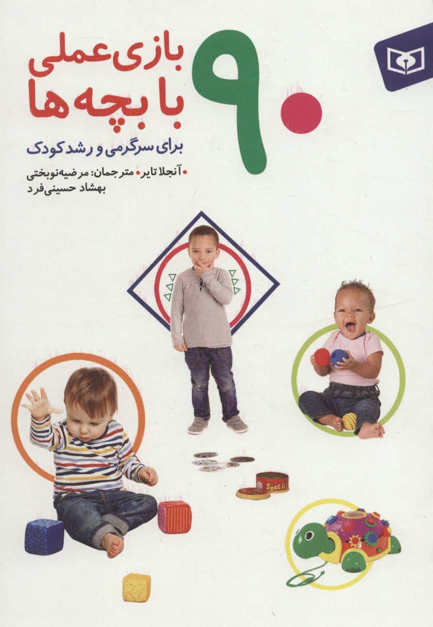 90 بازی عملی با بچه ها (برای سرگرمی و رشد کودک)