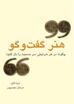 هنرگفت و گو (چگونه بتوانیم در هر موقعیتی سر صحبت را باز کنیم)